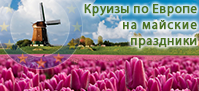 Круизы на майские праздники по Европе